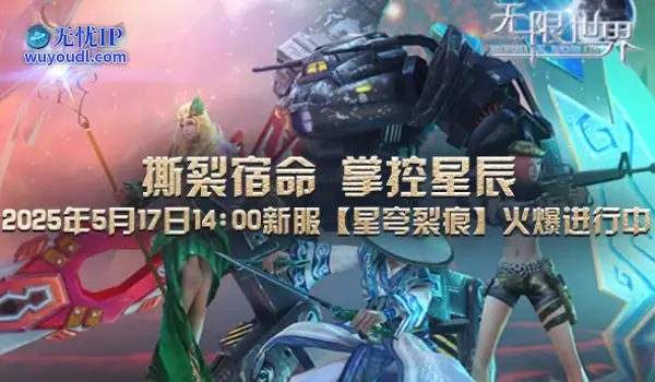 跨次元角色 同台竞技《无限世界》新服【星穹裂痕】
