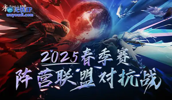 《永恒之塔》线下盛典前瞻 2025春季赛决战开启