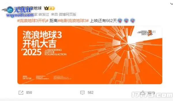 《流浪地球3》今日正式开机拍摄！距离电影上映还有662天