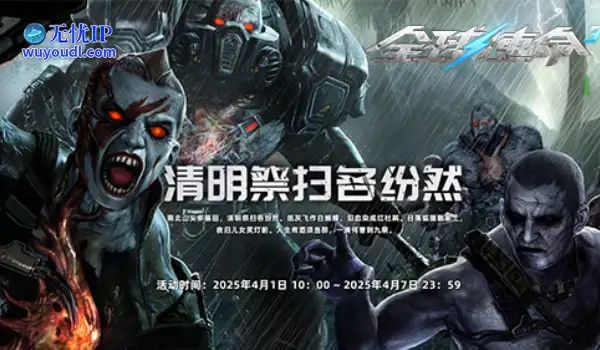 慎终追远祭先烈《全球使命 3》清明特别活动开启