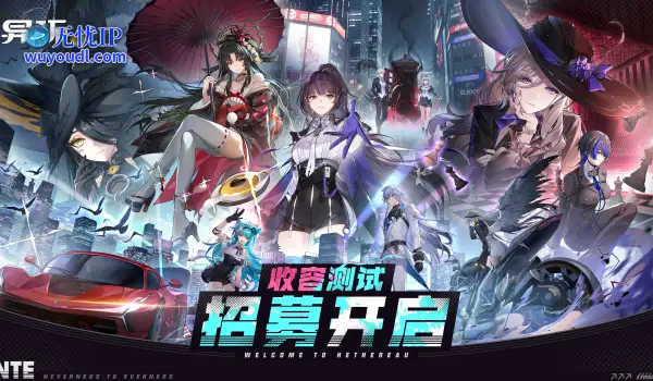 完美世界开放世界《异环》即将二测 3分钟PV塞入了海量新信息
