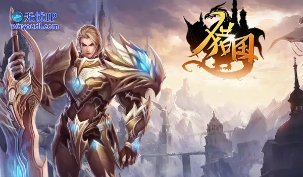 《猎国ol》西方魔幻视觉盛宴，开启沉浸式冒险征途