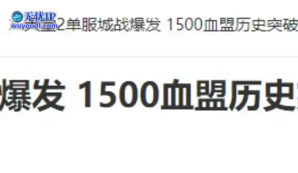 天堂2单服城战爆发 1500血盟历史突破