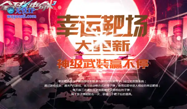 限时一周《全球使命3》幸运靶场再掀军备热潮
