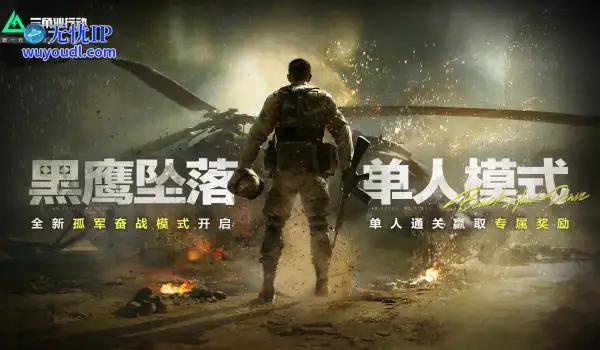 《三角洲行动》黑鹰坠落单人模式正式上线，全新彩蛋等你发掘！