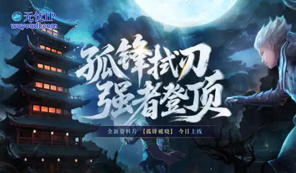 《完美国际2》新资料片“孤锋破晓”今日上线！