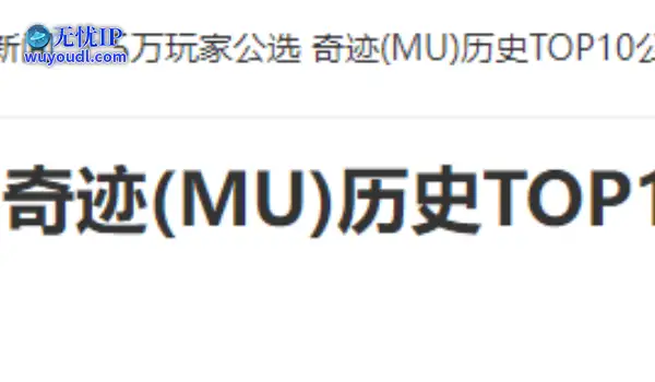 20年前的今天：5万玩家公选 奇迹(MU)历史TOP10公布