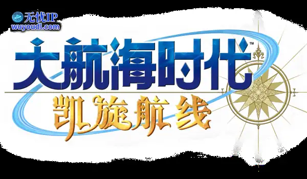 《大航海时代Online》国服，凯旋归来