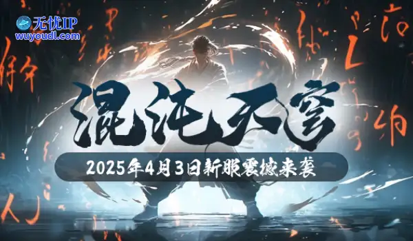 《玄天之剑》4月3日邀您体验全新版本“混沌天穹”