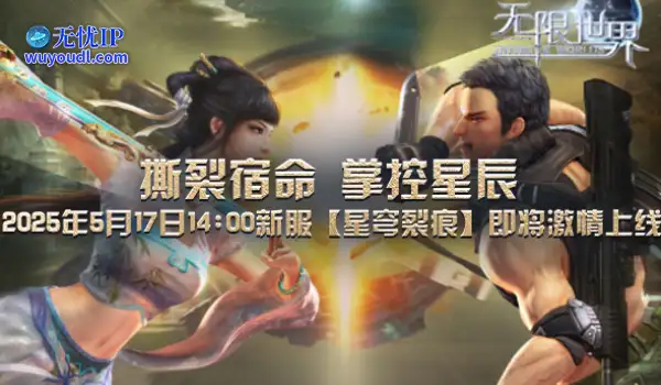 《无限世界》谁将是新服【星穹裂痕】的多元宇宙守护神