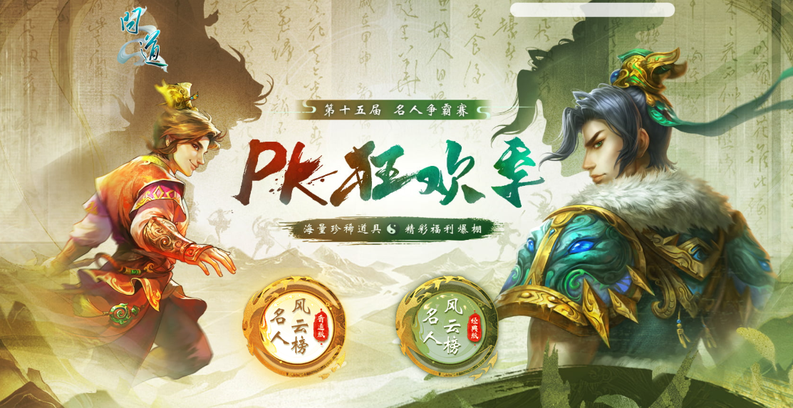 《问道》2025PK狂欢季已开启！超多福利惊喜爆棚！