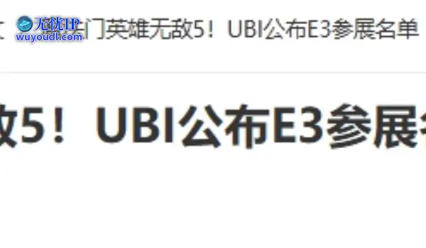 20年前的今天：魔法门英雄无敌5！UBI公布E3参展名单