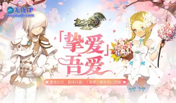 「挚爱」吾爱！《龙之谷》怀旧服今日超浪漫版本上线