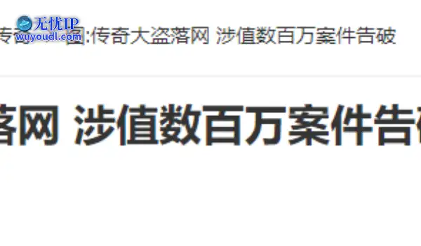 图:传奇大盗落网 涉值数百万案件告破