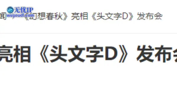 20年前的今天：《幻想春秋》亮相《头文字D》发布会