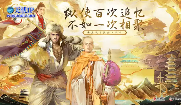 兄弟三缺一！金庸群侠传online情义主题键盘【虚竹·缥缈生死符 】上线—点击报名领取