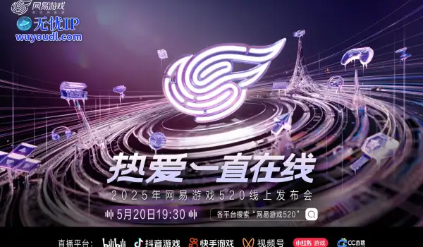 热爱一直在线！2025网易游戏520线上发布会即将开启