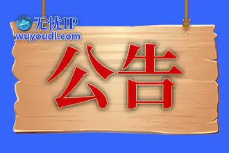 无忧IP新增23个家庭地区