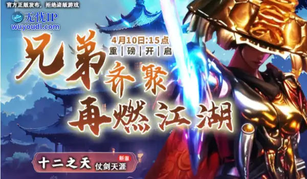 《十二之天》4.10新服开启【仗剑天涯】丨新服福利抢先看！