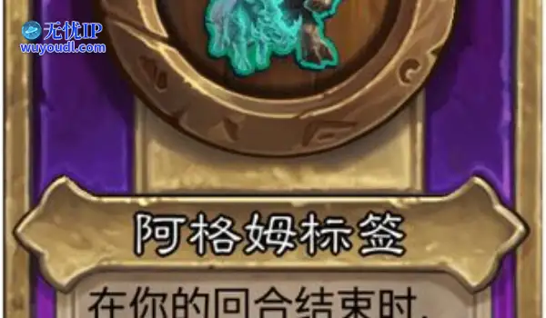 炉石传说酒馆战棋大饰品阿格姆标签效果介绍