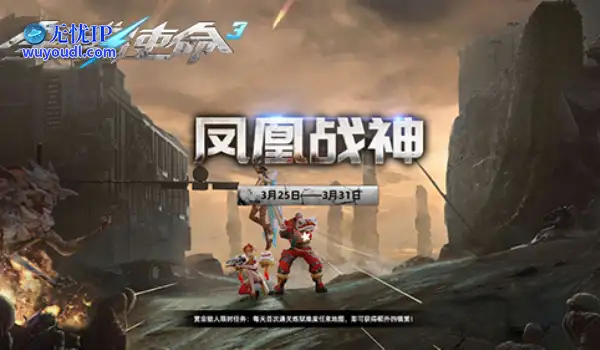 战神降临《全球使命3》新版特惠包引爆325狂欢
