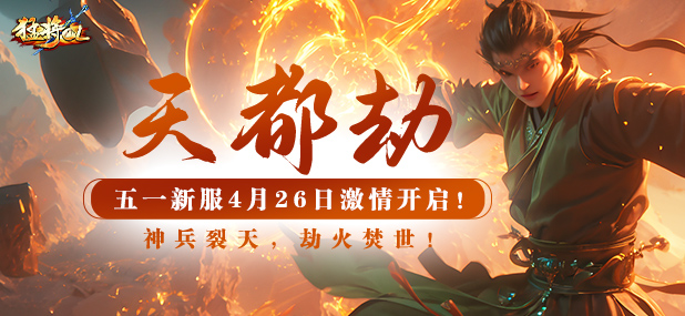 《猛将OL》五一新服“天都劫”4月26日燃情开启！神兵裂天，福利盛宴！