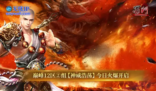 威名永流传《蜀门》江湖群雄会盟