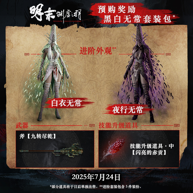 《明末：渊虚之羽》全新实机演示公布，7月24日正式发售