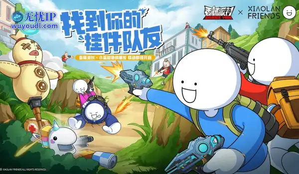 《香肠派对》欢笑联动《小蓝和他的朋友》，找到你的“挂件队友”！