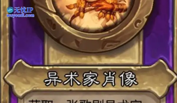炉石传说酒馆战棋大饰品异术家肖像效果介绍