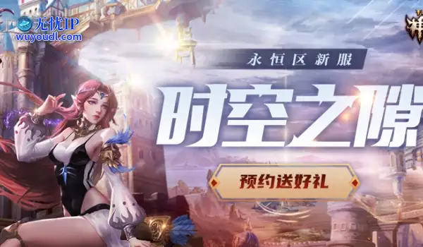 《神魔大陆2》端游独立新服【时空之隙】4月10日开启！