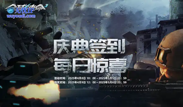 签到作战有惊喜《全球使命3》19款道具任性送