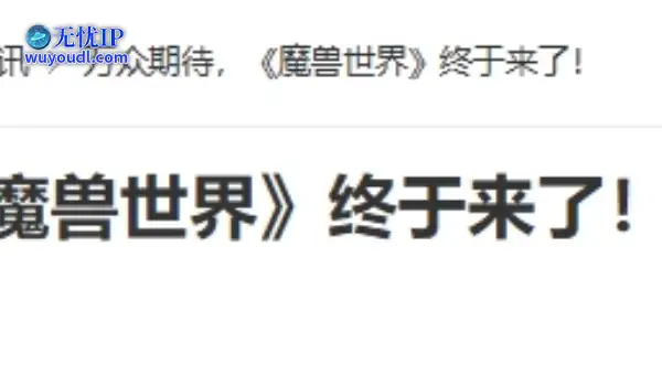 20年前的今天：万众期待，《魔兽世界》终于来了！