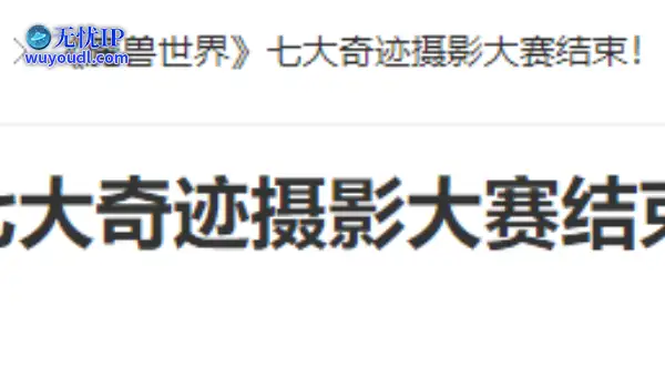 《魔兽世界》七大奇迹摄影大赛结束！