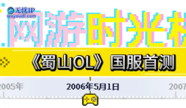 网游时光机：最可惜的仙侠网游，音乐比游戏还火！换了四次代理都没能救活