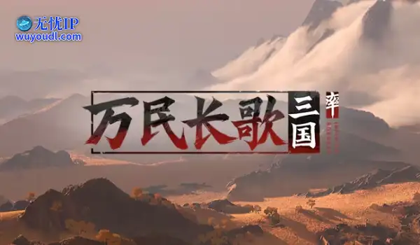 网易率土团队新作《万民长歌：三国》公布玩法预告