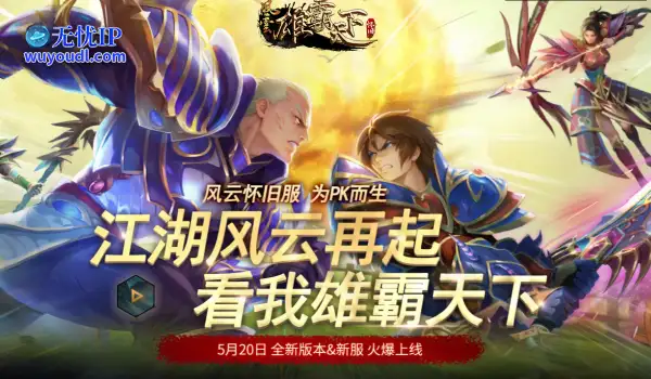 《风云》怀旧服今日14:00震撼开服！多重豪礼助阵，再掀江湖风云！