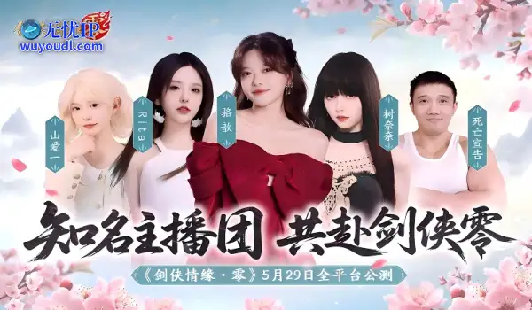 骆歆Rita领衔！《剑侠情缘·零》明星主播天团助阵公测