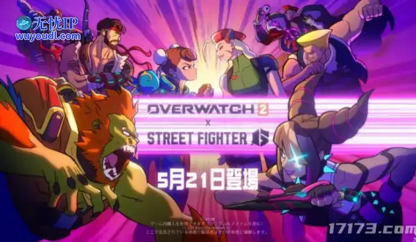 《守望先锋》联动《街头霸王6》！5月21日见！