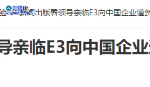 20年前的今天：新闻出版署领导到访E3展会