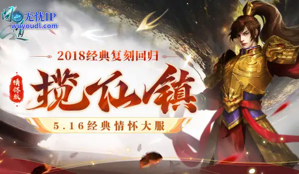 《问道》经典情怀联运大服“揽仙镇”5月16日开启！带你重回2018！