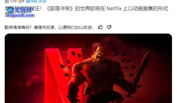 网飞官宣：《部落冲突》将改编成动画剧集
