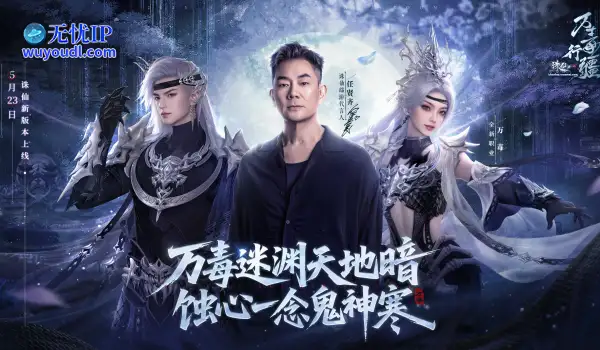 诛仙新版本体验服今日开启！任贤齐与你相约河阳！
