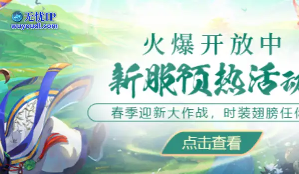 春季新服“春和景明”预热活动已开启，新服快人一步就在现在！