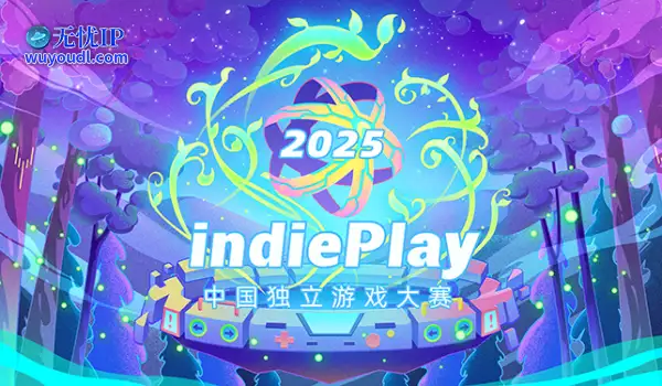 2025 indiePlay中国独立游戏大赛报名开始！