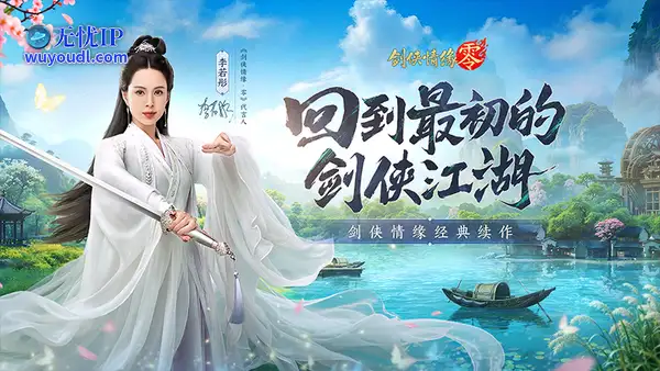 李若彤双剑合璧！西山居《剑侠情缘·零》今日10：00公测