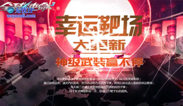 幸运靶场四重奏《全球使命3》钻石神器嗨翻天