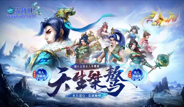 《问道》第十五届名人争霸赛燃爆中洲！天生桀骜，逐荣耀桂冠！