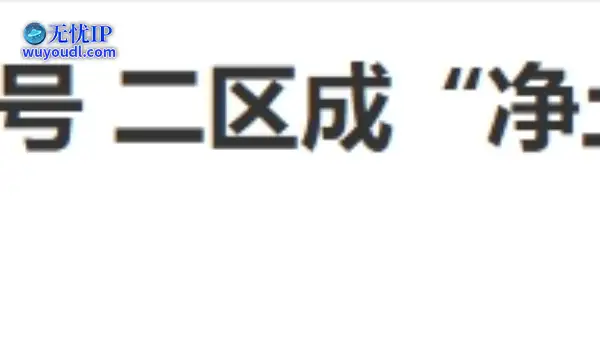 20年前的今天：九城再封万个魔兽号 二区成“净土”