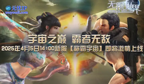 《无限世界》4月5日新服诚邀你探索无限沉浸非凡体验